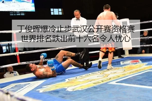 丁俊晖爆冷止步武汉公开赛资格赛 世界排名跌出前十六名令人忧心